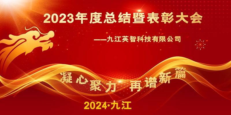 “凝心聚力，再譜新篇”——九江英智科技2023年終總結(jié)暨表彰大會(huì)