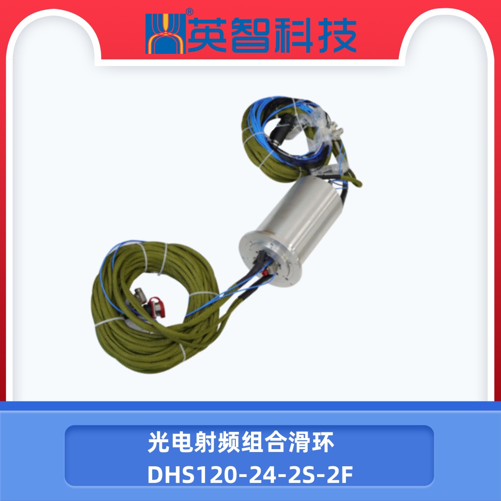 光電射頻滑環(huán)DHS120-24-2S-2F.jpg