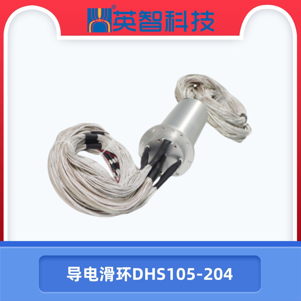 導電滑環(huán)DHS105-204.jpg