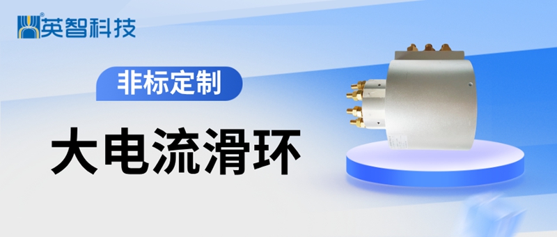 大電流導電滑環(huán).jpg