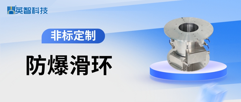 非標定制防爆滑環(huán).jpg