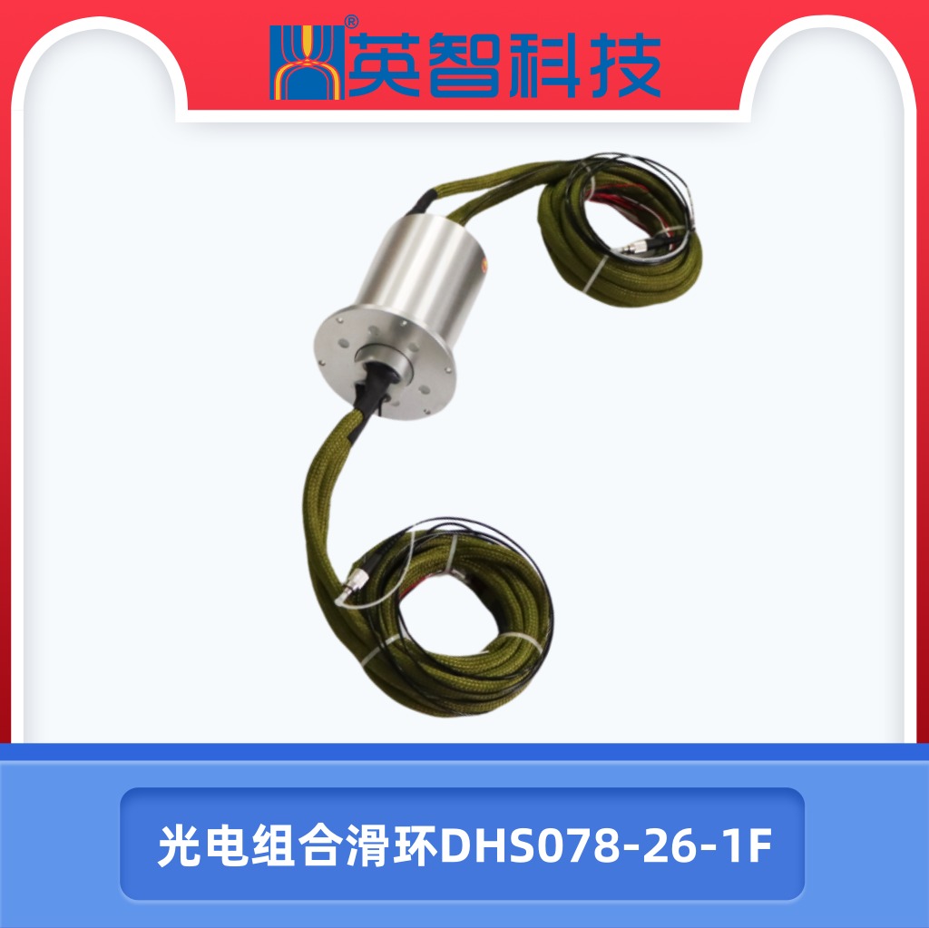 DHS078-26-1F光電組合滑環(huán).jpg