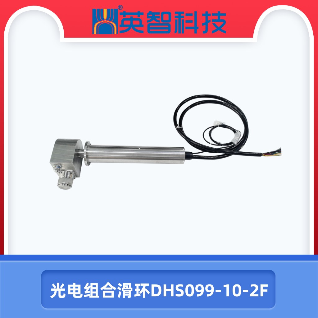 DHS099-10-2F光電組合滑環(huán).jpg