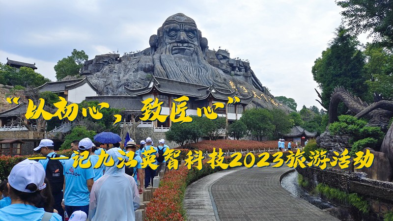 “以初心，致匠心”——記九江英智科技2023旅游活動