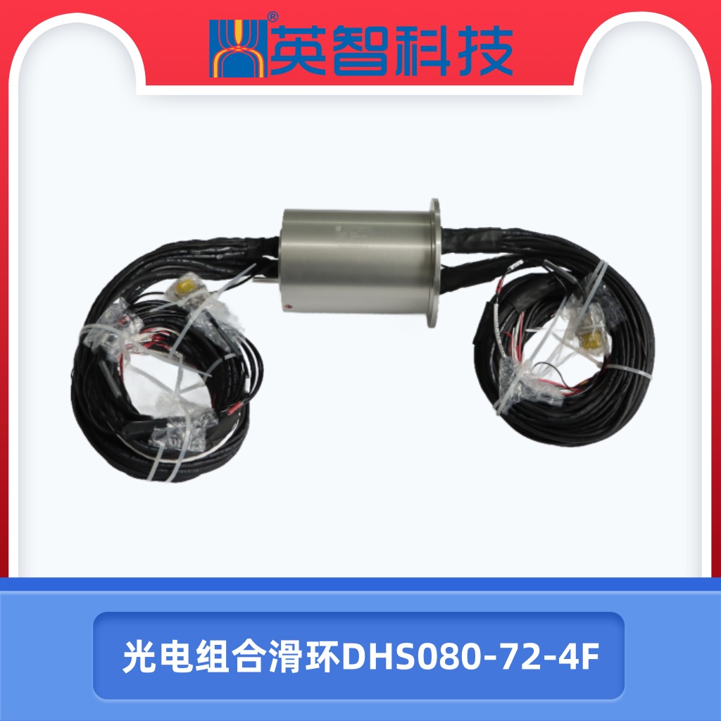 光電組合滑環(huán)DHS080-72-4F