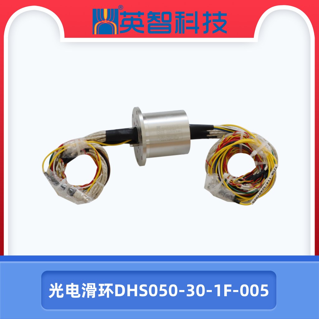 光電滑環(huán)DHS050-30-1F-005