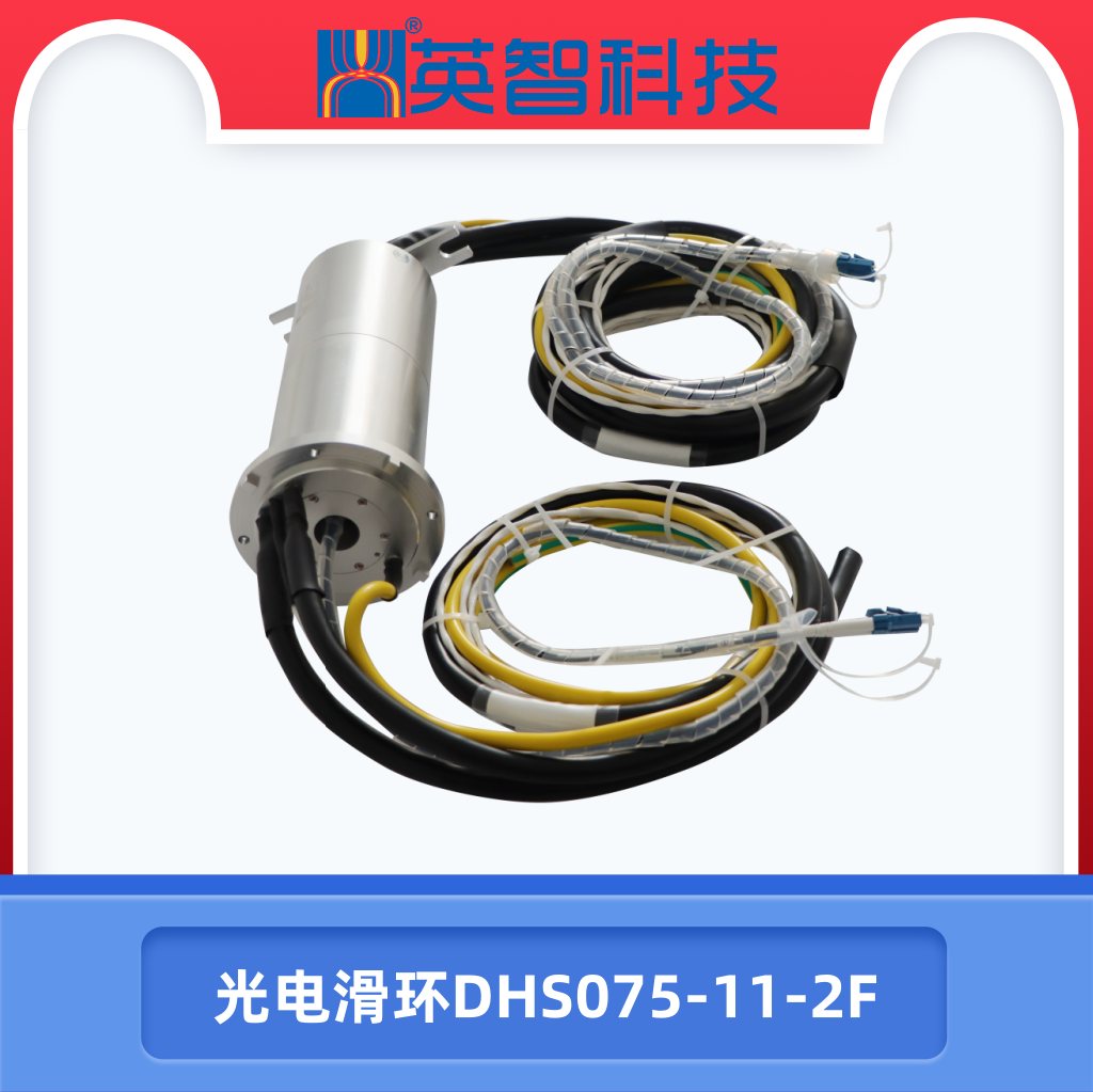 DHS075-11-2F光電滑環(huán).jpg