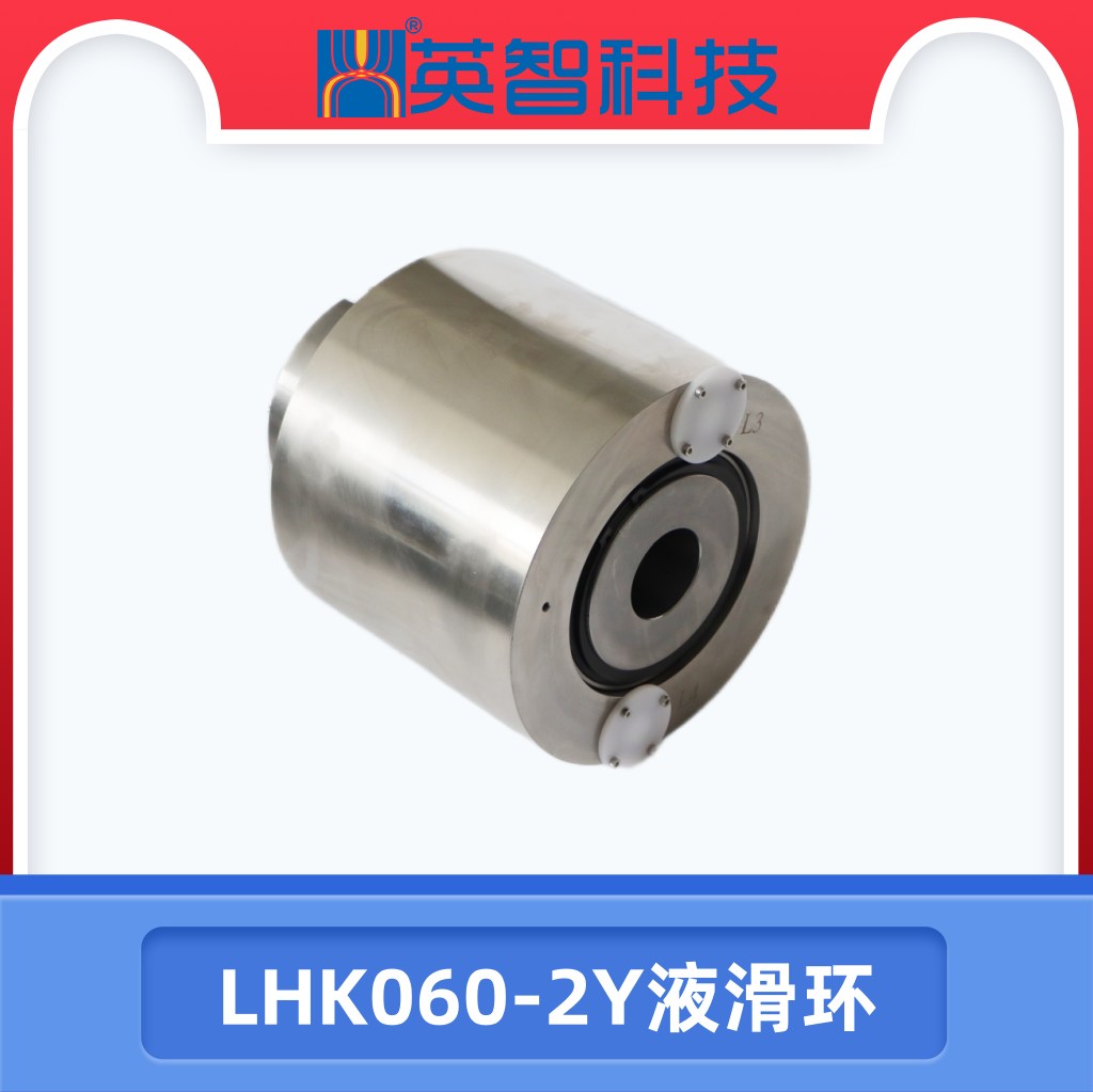 LHK060-2Y液滑環(huán).jpg